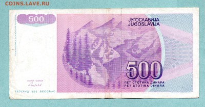 ЮГОСЛАВИЯ 500 ДИНАР 1992 До 18.08 22:15 - 5.1