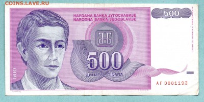 ЮГОСЛАВИЯ 500 ДИНАР 1992 До 18.08 22:15 - 5