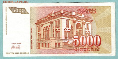 ЮГОСЛАВИЯ 5000 ДИНАР 1993 До 18.08 22:25 - 13.1