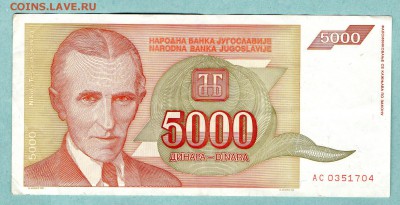 ЮГОСЛАВИЯ 5000 ДИНАР 1993 До 18.08 22:25 - 13