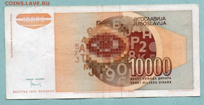 ЮГОСЛАВИЯ 10000 ДИНАР 1992 До 18.08 22:40 - 21.1
