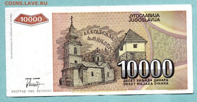 ЮГОСЛАВИЯ 10000 ДИНАР 1993 До 18.08 22:45 - 23.1
