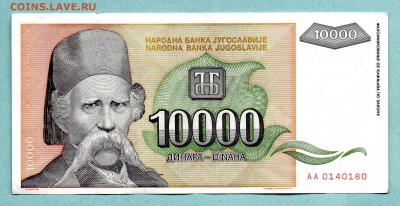 ЮГОСЛАВИЯ 10000 ДИНАР 1993 До 18.08 22:45 - 23