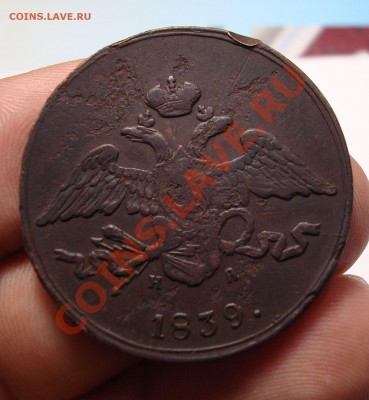 5 коп 1839г. ЕМ-НА до 6.12 22-30 - DSC07486.JPG