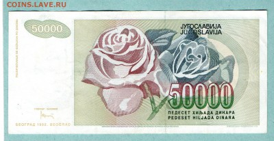 ЮГОСЛАВИЯ 50000 ДИНАР 1992 До 18.08 22:55 - 34.1