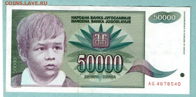 ЮГОСЛАВИЯ 50000 ДИНАР 1992 До 18.08 22:55 - 34