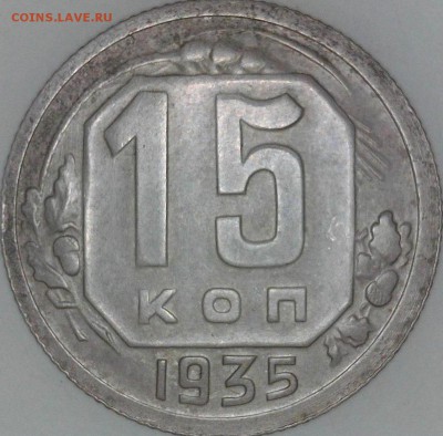 ...15 копеек 1935 г. РЕВЕРС..???... - Изображение 0015-35 реверс