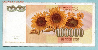 ЮГОСЛАВИЯ 100000 ДИНАР 1993 До 19.08 22:05 - 43.1