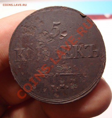 5 коп 1839г. ЕМ-НА до 6.12 22-30 - DSC07483.JPG