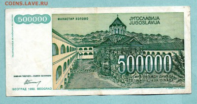 ЮГОСЛАВИЯ 500000 ДИНАР 1993 До 19.08 22:10 - 46.1