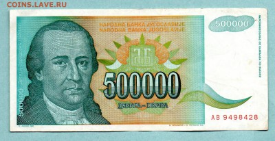 ЮГОСЛАВИЯ 500000 ДИНАР 1993 До 19.08 22:10 - 46