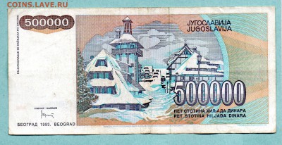 ЮГОСЛАВИЯ 500000 ДИНАР 1993 До 19.08 22:15 - 53.1