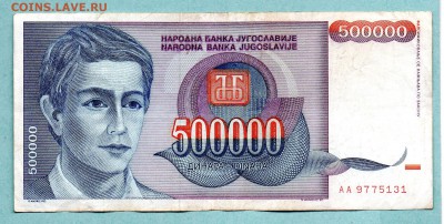 ЮГОСЛАВИЯ 500000 ДИНАР 1993 До 19.08 22:15 - 53
