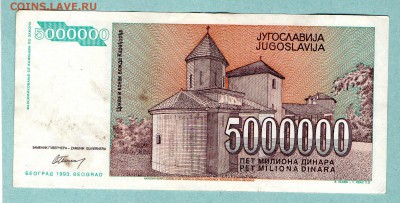 ЮГОСЛАВИЯ 5000000 ДИНАР 1993 До 19.08 22:20 - 56.1