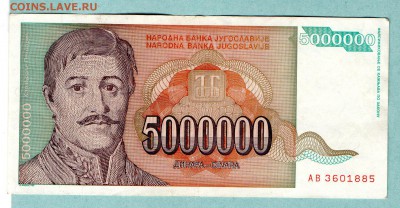 ЮГОСЛАВИЯ 5000000 ДИНАР 1993 До 19.08 22:20 - 56