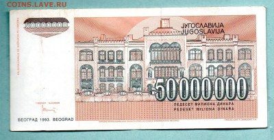 ЮГОСЛАВИЯ 50000000 ДИНАР 1993  До 19.08 22:30 - 68.1