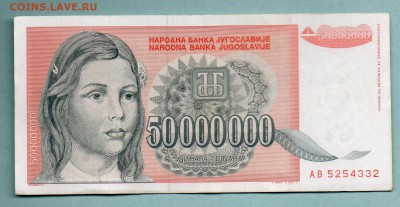 ЮГОСЛАВИЯ 50000000 ДИНАР 1993  До 19.08 22:30 - 68