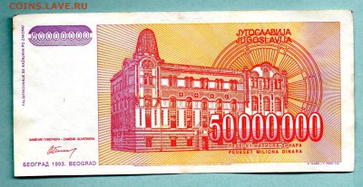 ЮГОСЛАВИЯ 50 000 000 ДИНАР 1993  До 19.08 22:35 - 71.1