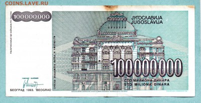 ЮГОСЛАВИЯ 100 000 000 ДИНАР 1993  До 19.08 22:40 - 72.1