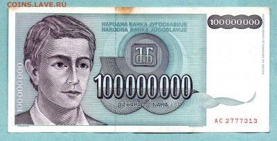 ЮГОСЛАВИЯ 100 000 000 ДИНАР 1993  До 19.08 22:40 - 72