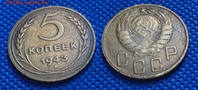 5 копеек 1943 до 21.08.16 - 21:00 - 5-43