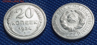 20 копеек 1924 до 21.08.16 - 21:00 - 20-24