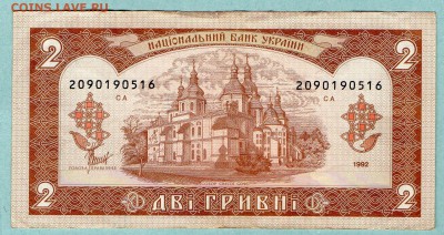УКРАИНА 2 ГРИВНЫ 1992 До 20.08 22:15 - 37.1