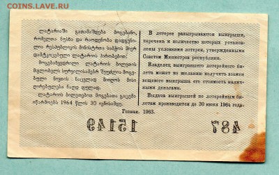 ДЕНЕЖНО-ВЕЩЕВАЯ ЛОТЕРЕЯ 1963г. Грузия До 18.08 22:05 - img230