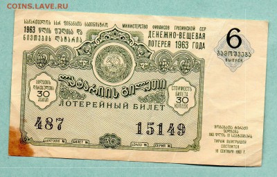 ДЕНЕЖНО-ВЕЩЕВАЯ ЛОТЕРЕЯ 1963г. Грузия До 18.08 22:05 - img229