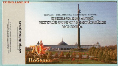 БИЛЕТ В МУЗЕЙ ВОВ. Москва ФИКС до 18.08 22:15 - 2