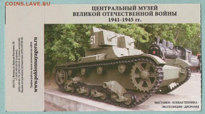 БИЛЕТ В МУЗЕЙ ВОВ. Москва ФИКС до 18.08 22:25 - 6