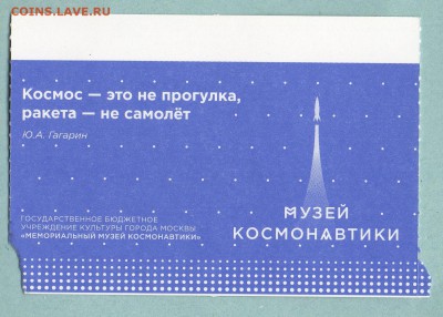 БИЛЕТ В МУЗЕЙ КОСМОНАВТИКИ. Самара. ФИКС до 18.08 22:45 - 9