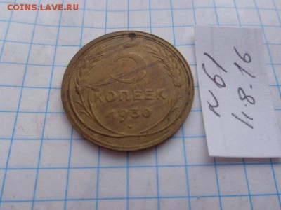 Шикарные 5 коп 1930 г    до 22.8  в 21-00 мск - DSC03071.JPG