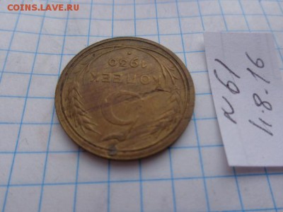 Шикарные 5 коп 1930 г    до 22.8  в 21-00 мск - DSC03073.JPG