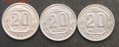 20 копеек 1941,43,45 до 22.08.16 - IMG_1712.JPG