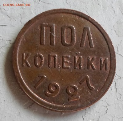 монеты ПОЛКОПЕЙКИ 1925, 1927, 1928 годов - SAM_3228.JPG
