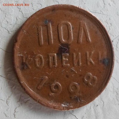 монеты ПОЛКОПЕЙКИ 1925, 1927, 1928 годов - SAM_3230.JPG