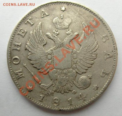 1 рубль 1814 СПБ МФ - 1814 2.JPG
