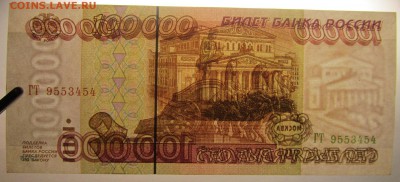 100000 рублей 1995 aUNC до 22 08го. - IMG_3502.JPG