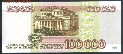100000 рублей 1995 aUNC до 22 08го. - img150