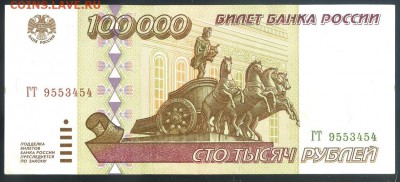 100000 рублей 1995 aUNC до 22 08го. - img149