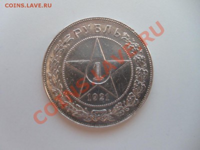 1 рубль 1921 г. до 05.12.10 в 21.00 мск - S7302798.JPG