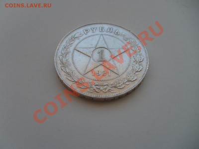 1 рубль 1921 г. до 05.12.10 в 21.00 мск - S7302799.JPG