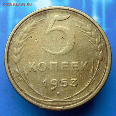 5 копеек 1953 года- Определить разновидность... - SAM_7387.JPG