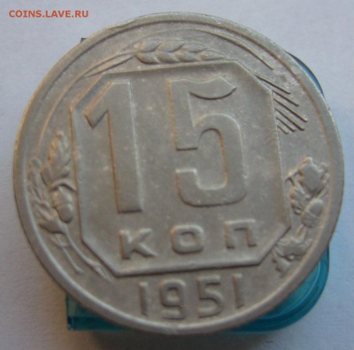 15 копеек 1951 хорошая до 17.08 в 22-00 - P1020808.JPG