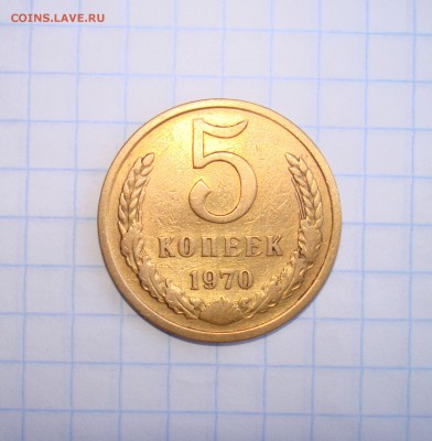Монеты 1970 года. - DSC00914.JPG