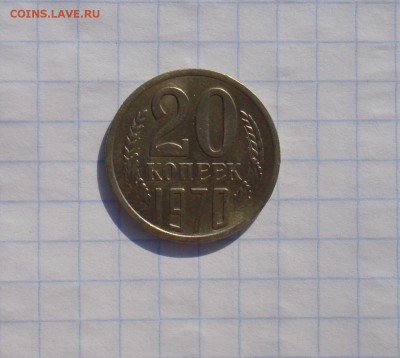 Монеты 1970 года. - DSC00922.JPG