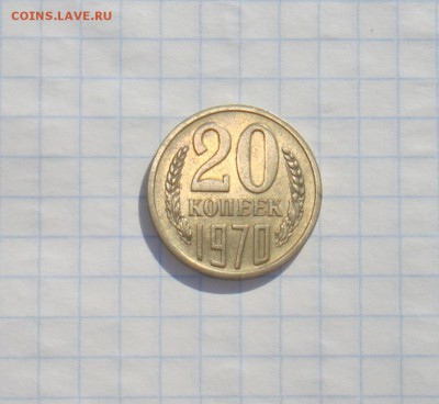 Монеты 1970 года. - DSC00923.JPG