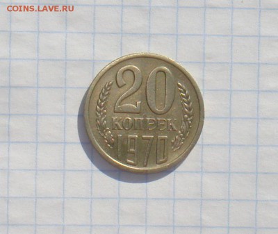 Монеты 1970 года. - DSC00924.JPG