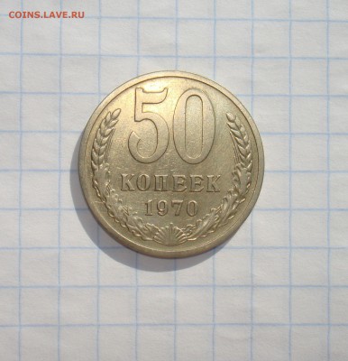 Монеты 1970 года. - DSC00927.JPG